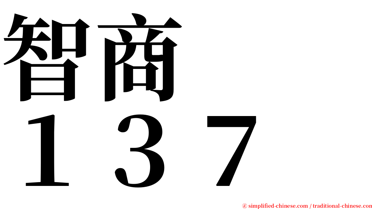 智商　　１３７ serif font